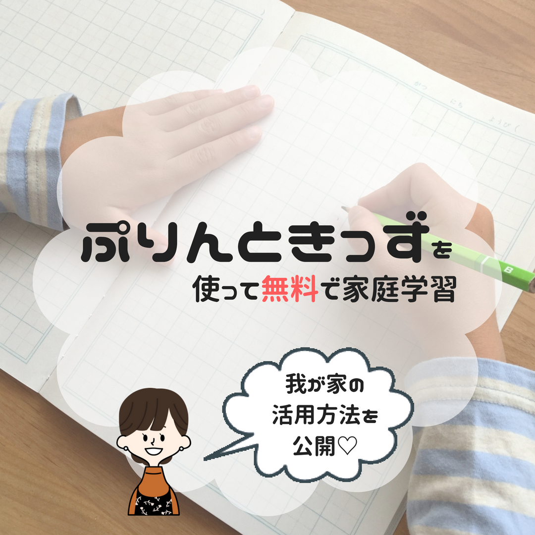 ぷりんときっずを使って無料で家庭学習 我が家の活用方法を紹介 まるきのま