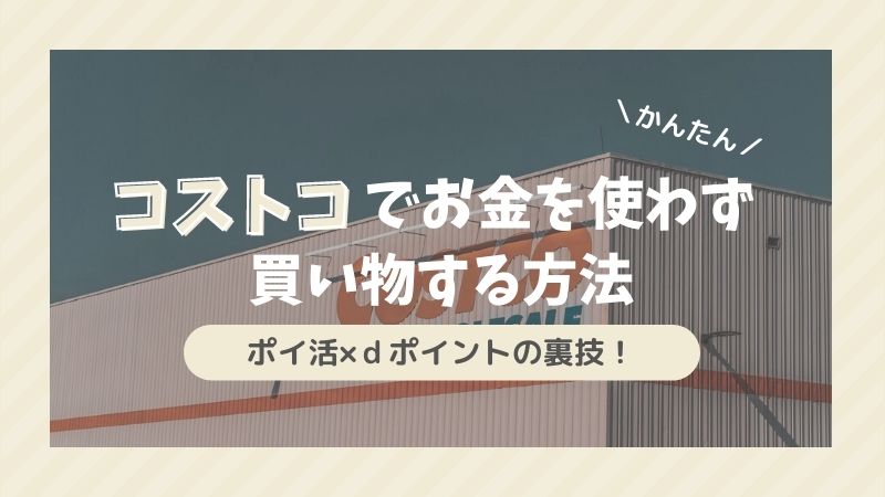 ポイ活 Dポイントで無料コストコ タダで買い物できる裏技を紹介 まるきのま